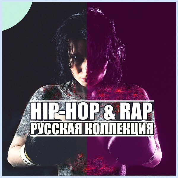 Русский рэп в машину