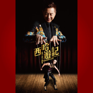西哈遊記:庾澄慶的音樂奇幻之旅 cover