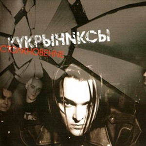 Столкновение cover