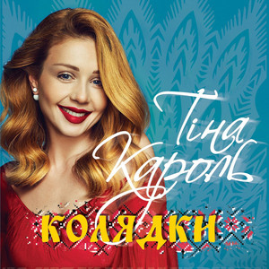 Колядки cover