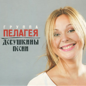 Девушкины песни cover