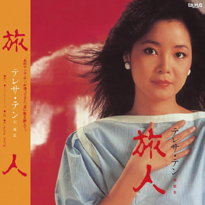 復黑王 旅人 Albumcover