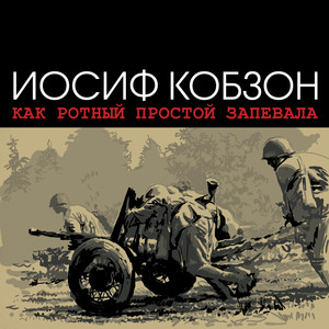 Как ротный простой запевала cover