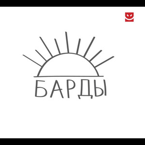 Барды cover