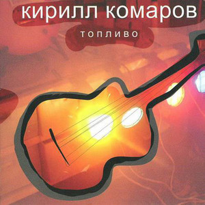 Топливо cover