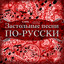 Застольные песни по-Русски Albumcover