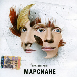 Марсиане cover