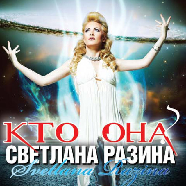 Светлана Разина Photo