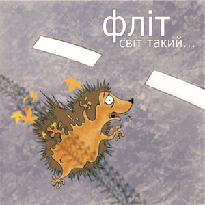 Світ такий… cover