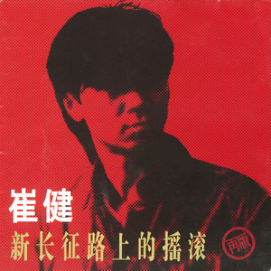 解决(崔健) - GetSongBPM