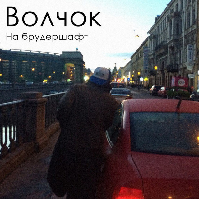 Волчок Photo