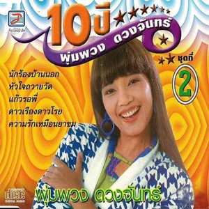 10 ปี พุ่มพวง ดวงจันทร์ ชุด 2 Albumcover