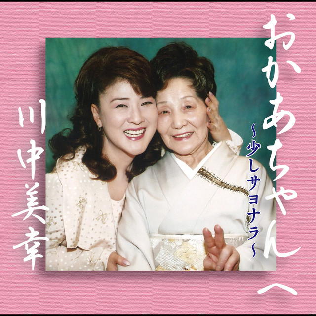 川中美幸 Photo