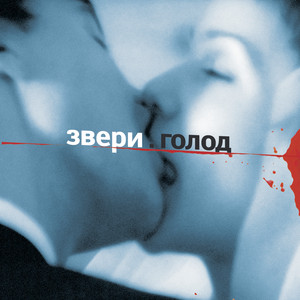 Голод cover