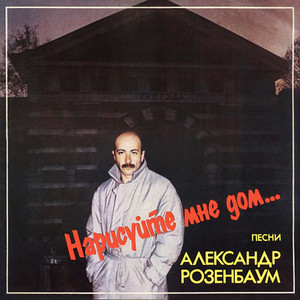 Нарисуйте мне дом cover