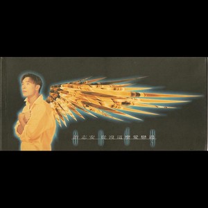 從沒這麼愛戀過 Albumcover