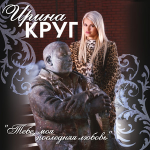 Тебе, моя последняя любовь cover