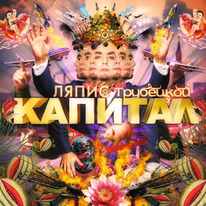 Капитал cover