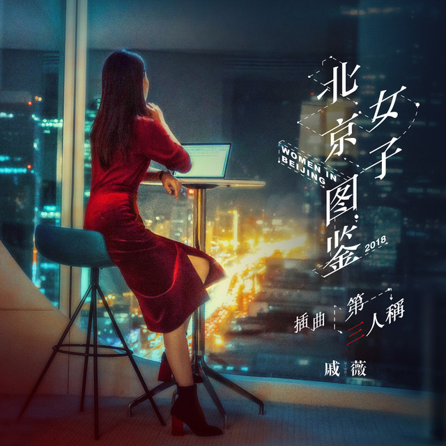 戚薇 Photo