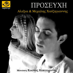 Alexia Vassiliou & Michalis Hatzigiannis