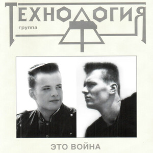 Это война cover