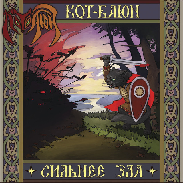 Кот-Баюн Photo