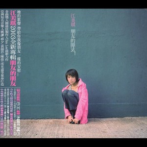 朋友的朋友 Albumcover