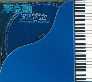 李克勤鋼琴戀曲 (Instrumental) Albumcover