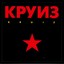 Kruiz Albumcover