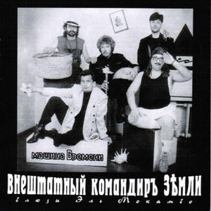 Внештатный командир Земли cover