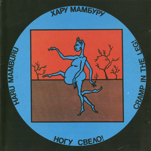 Хару Мамбуру cover