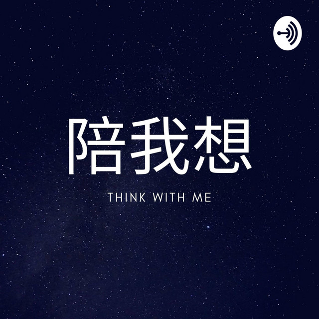 陪我想 Think with me | Podcast on Spotify