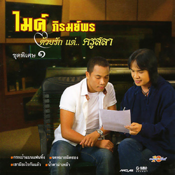 ด้วยรักแด่ครูสลา 1