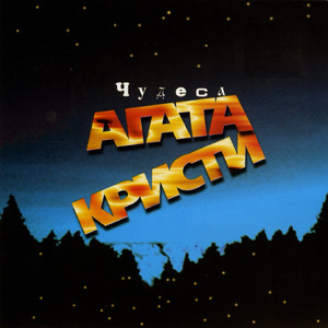 Чудеса cover