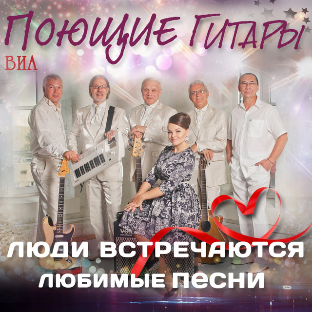 Поющие гитары Photo