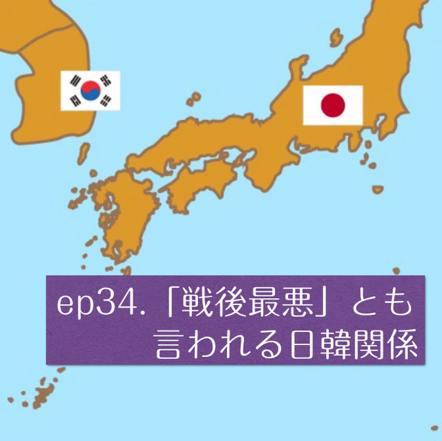 Ep34 戦後最悪 とも言われる日韓関係 知的 水曜放送 Podcast On Spotify