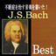 不眠症を治す音楽を書いた!J.S.バッハ・ベスト cover