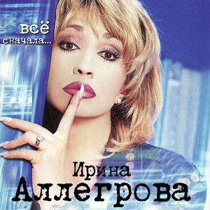 Все Сначала cover