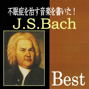 不眠症を治す音楽を書いた!J.S.バッハ・ベスト album