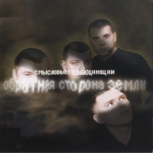 Обратная сторона Земли cover