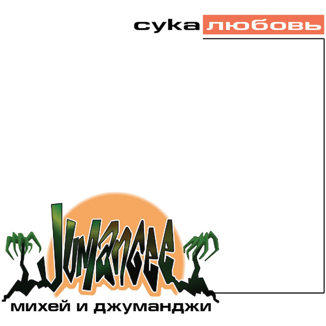Jumanji photo