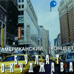 Американский Концерт cover