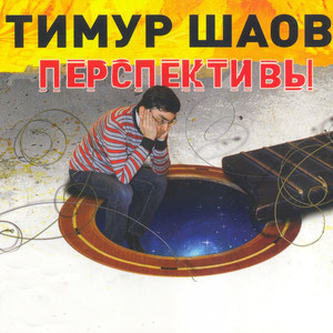Перспективы cover
