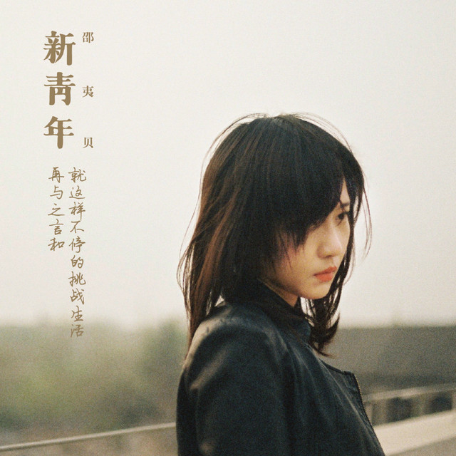 邵夷贝 Photo