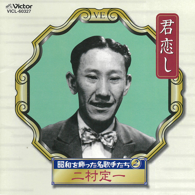 二村定一 Photo