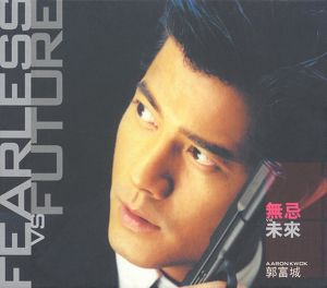 無忌 VS 未來 Albumcover