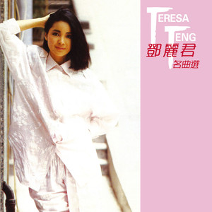 鄧麗君-名曲選 Albumcover
