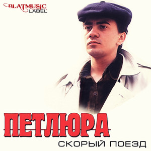 Скорый Поезд cover