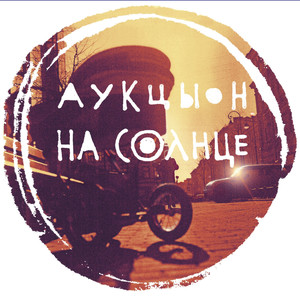 На солнце cover