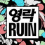 RUIN Albumcover